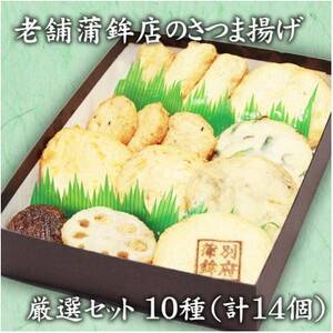 老舗蒲鉾店のさつま揚げ(天ぷら) 厳選セット 10種/14個入り【配送不可地域：離島】【1676359】