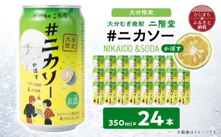 【大分限定】大分むぎ焼酎 二階堂 #ニカソー缶カボス 350ml×24本【1678183】