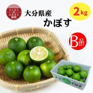 大分県産かぼす[B級品]2kg