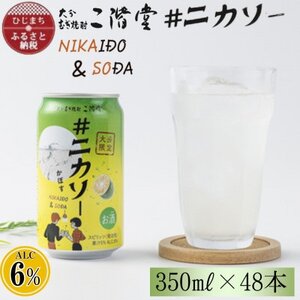 [大分限定]大分むぎ焼酎 二階堂 #ニカソー缶カボス 350ml×48本 AG58