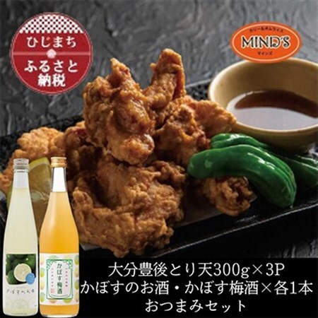 とり天300g×3パック＆かぼすのお酒飲み比べA　おつまみセット【複数個口で配送】【配送不可地域：離島】【4014637】