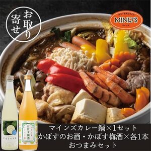 鶏カレー鍋セット&かぼすのお酒飲み比べA おつまみセット[複数個口で配送][配送不可地域:離島]