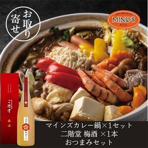 鶏カレー鍋セット&二階堂 梅酒(化粧箱入り) 720ml おつまみセット[複数個口で配送][配送不可地域:離島]