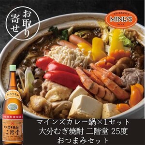 鶏カレー鍋セット&大分むぎ焼酎 二階堂25度1800ml おつまみセット[複数個口で配送][配送不可地域:離島]