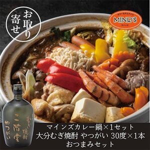 鶏カレー鍋セット&大分むぎ焼酎 二階堂 やつがい 720ml おつまみセット[複数個口で配送][配送不可地域:離島]