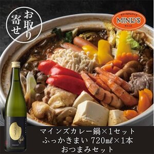 鶏カレー鍋セット&ふっかきまい おつまみセット[複数個口で配送][配送不可地域:離島]