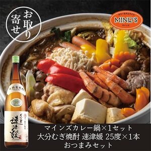 鶏カレー鍋セット&大分むぎ焼酎 二階堂 速津媛1.8L おつまみセット[複数個口で配送][配送不可地域:離島]