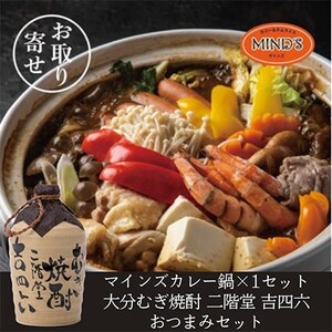 鶏カレー鍋セット&大分むぎ焼酎 二階堂 吉四六つぼ720ml おつまみセット[複数個口で配送][配送不可地域:離島]