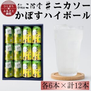 [大分限定]#ニカソー缶カボス&かぼすハイボール 各6本 計12本セット AG61