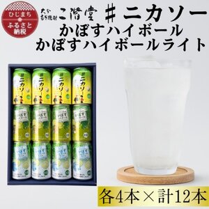 [大分限定]#ニカソー缶カボス&かぼすハイボール&かぼすハイボールライト各4本計12本セットAG62
