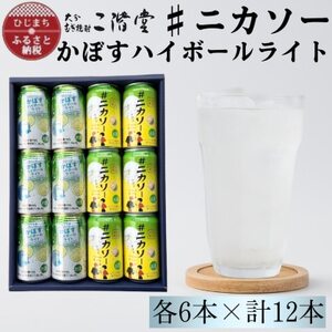 [大分限定]#ニカソー缶カボス&かぼすハイボールライト 各6本 計12本セット AG60