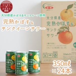 大分県産　完熟かぼす＆サンクイーンサワー350ml×24本(1ケース)(日出町)【1651810】