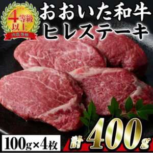 おおいた和牛 ヒレステーキ 約400g[配送不可地域:離島]