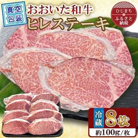 【 冷蔵 真空包装 】おおいた和牛 ヒレステーキ　8枚(約100g×8)【配送不可地域：離島】【1700949】