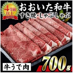 おおいた和牛すき焼きしゃぶしゃぶ用(700g・ウデ肉)[配送不可地域:離島]