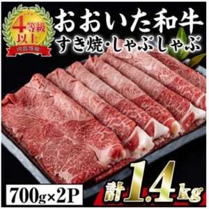 おおいた和牛すき焼きしゃぶしゃぶ用 計1.4kg(700g×2パック・ウデ肉)[配送不可地域:離島]