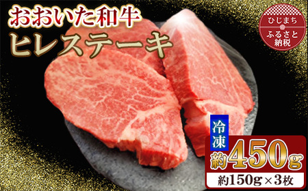 おおいた和牛ヒレステーキ　計450g(150g×3枚)【配送不可地域：離島】【1701096】