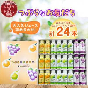 つぶらなお友だち3種セット(カボス×12本・ミカン×6本・ブドウ×6本)計24本【1682431】