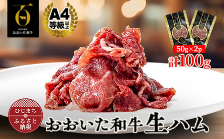 おおいた和牛生ハム 100g(日出町)[配送不可地域:離島]