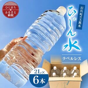 [訳あり][数量限定]日出町の天然水「ひじん水」2L×6本