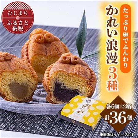 【日出銘菓】かれい浪漫(饅頭)3種/計36個　AD02【配送不可地域：離島】【1725652】