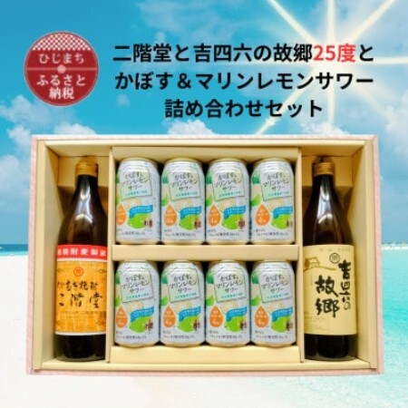 二階堂と吉四六の故郷25度とかぼす＆マリンレモンサワーセット【1739079】