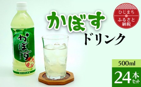 かぼすドリンク(500ml×24本)【1086651】