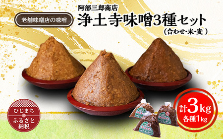 阿部三郎商店 浄土寺味噌3種セット(合わせ・米・麦 各1kg)AW07[配送不可地域:離島]