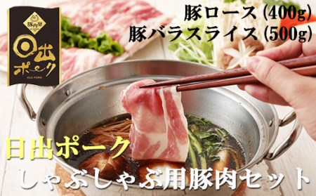 【日出ポーク】しゃぶしゃぶセット 豚ロース(400g)＆バラ(500g) スライス【配送不可地域：離島】【1078236】