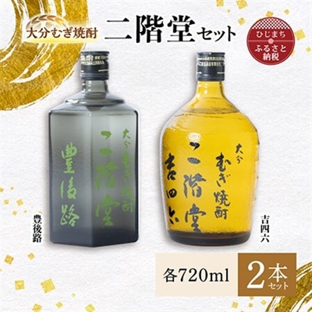 大分むぎ焼酎 二階堂 豊後路・吉四六瓶 セット AG11_大分むぎ焼酎 二階堂 麦焼酎 焼酎 酒 飲み比べ_