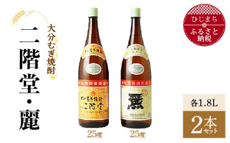 大分むぎ焼酎 二階堂25度・麗25度2本セット(1800ml)AG22_大分むぎ焼酎 二階堂 麦焼酎 焼酎 酒 酒セット 焼酎セット まとめ買い 飲み比べ_