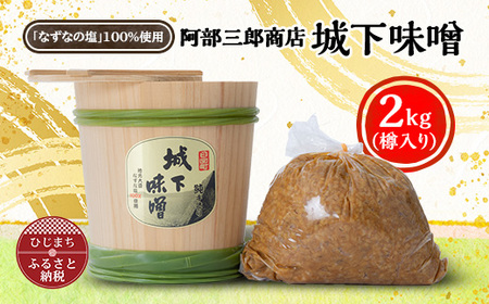 阿部三郎商店 城下味噌2kg(樽入り)[ひじめいど] AW03_調味料 味噌 みそ_[配送不可地域:離島]