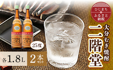 大分むぎ焼酎 二階堂25度2本セット(1800ml)AG06