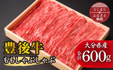 豊後牛ももしゃぶしゃぶ(600g) ギフトにもおすすめな人気のしゃぶしゃぶ用お肉【配送不可地域：離島】【1078153】