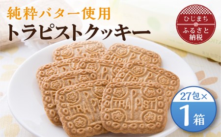 トラピストクッキー(27包)　AC01【1087845】