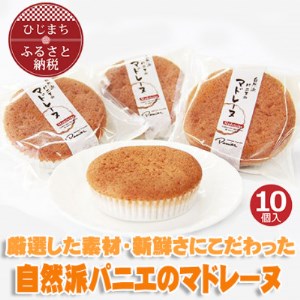 自然派パニエのマドレーヌ(10個入り)【配送不可地域：離島】【1095662】