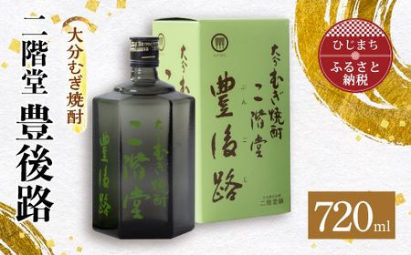 大分むぎ焼酎　二階堂豊後路(720ml)AG02Z_大分むぎ焼酎 二階堂 麦焼酎 焼酎 酒 _【1078129】