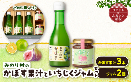 [みのり村いち押し工房]かぼす果汁(180ml×3)・いちじくジャムセット(120g×2)_惣菜・加工品 ジャム 缶詰・瓶詰 調味料 _