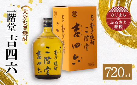 大分むぎ焼酎 二階堂 吉四六 瓶(720ml)AG03Z_大分むぎ焼酎 二階堂 麦焼酎 焼酎 酒_【1078130】
