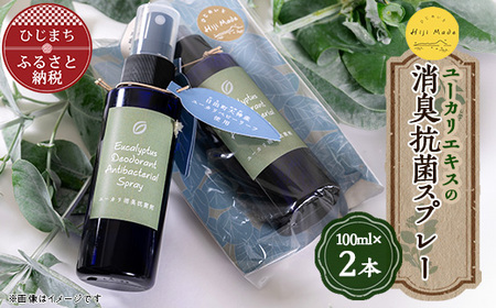【ひじめいど】ユーカリエキスの消臭抗菌剤(100ml×2本)　AX01_雑貨・日用品  日用品 _【1090124】