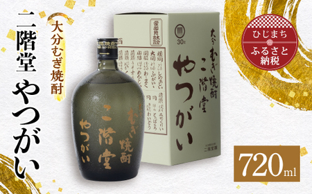 大分むぎ焼酎 二階堂 やつがい (720ml) AG05_大分むぎ焼酎 二階堂 麦焼酎 焼酎 酒_