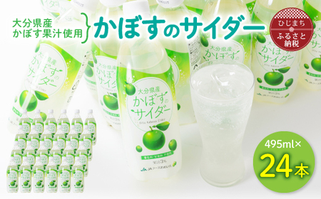 かぼすのサイダー(495ml×24本)