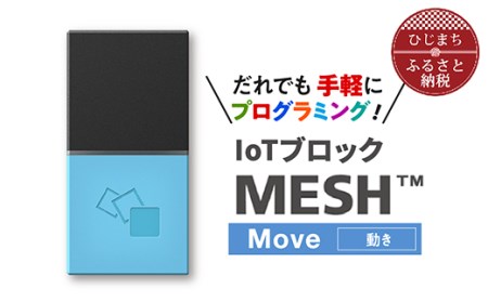 IoTブロック “MESH” 動きブロック【1101451】