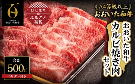 おおいた和牛カルビ焼き肉セット【500g】つけダレ付【1130505】