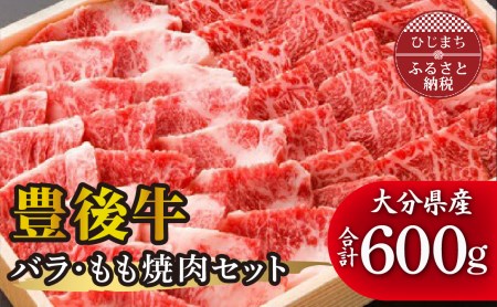 豊後牛バラ・もも焼肉セット(合計600g)_牛肉 肉 和牛 おおいた和牛 国産牛 お肉 焼肉 食べ比べ_[配送不可地域:離島]