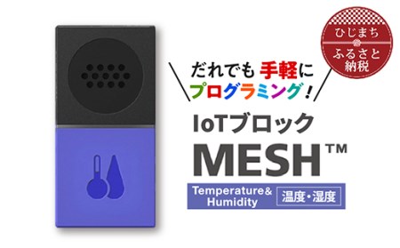 IoTブロック “MESH” 温度・湿度ブロック【1101452】