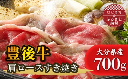 豊後牛肩ロースすき焼き(700g)_牛肉  肉  和牛  おおいた和牛  国産牛  お肉  すき焼き_【配送不可地域：離島】【1078148】