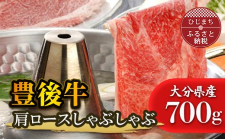 豊後牛肩ロースしゃぶしゃぶ(700g)_牛肉  肉  和牛  おおいた和牛  国産牛  お肉  しゃぶしゃぶ_【配送不可地域：離島】【1078149】