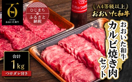 おおいた和牛カルビ焼肉セット【500g×2(合計1kg)】つけダレ付き_牛肉  肉  和牛  おおいた和牛  国産牛  お肉  焼肉  カルビ_【配送不可地域：離島】【1127081】