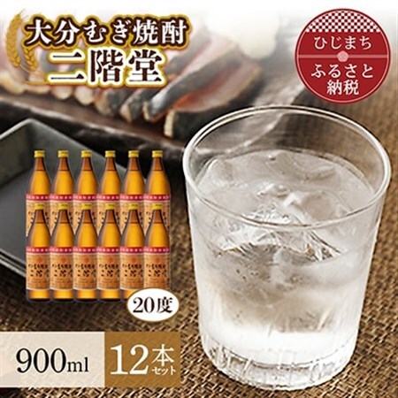 大分むぎ焼酎 二階堂20度(900ml)12本セット AG24_大分むぎ焼酎 二階堂 麦焼酎 焼酎 酒 酒セット 焼酎セット  まとめ買い_【1099986】